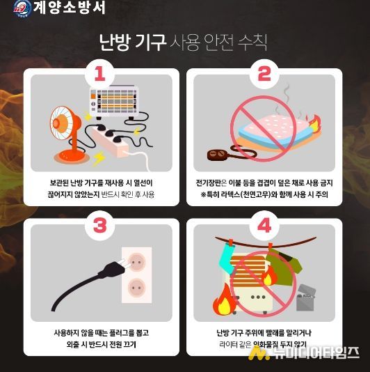 계양소방서, 겨울철 난방기구 사용 안전수칙 홍보 강화