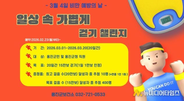 옹진군, 3월'일상 속 가볍게 걷기 챌린지 '참가자 모집