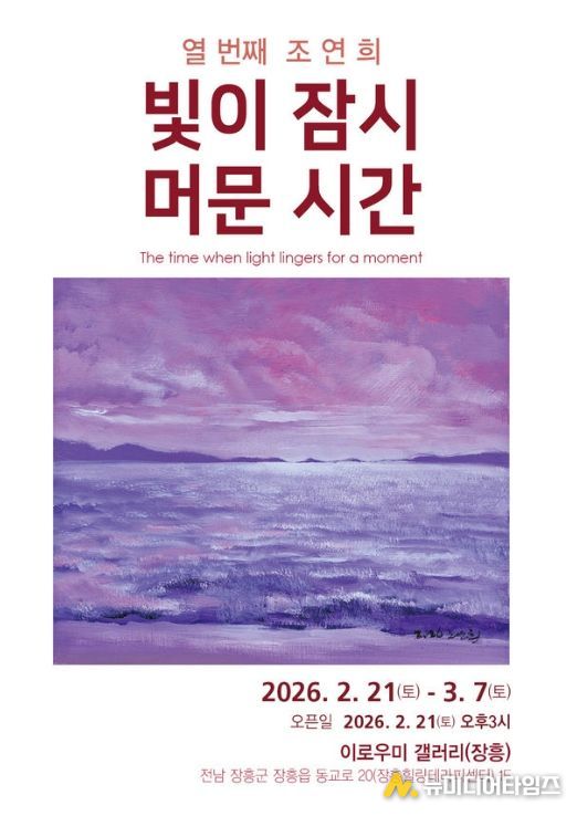 전시명: 조연희 개인전 <빛이 잠시 머무는 시간>
