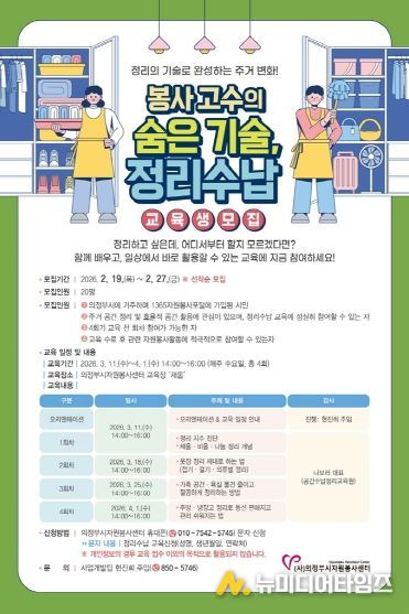 의정부시자원봉사센터, 「봉사고수의 숨은 기술, 정리수납 교육」 참여자 모집