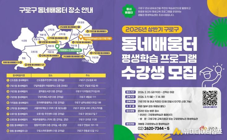 2026년 상반기 구로구 동네배움터 평생학습 프로그램 수강생 모집 안내 포스터