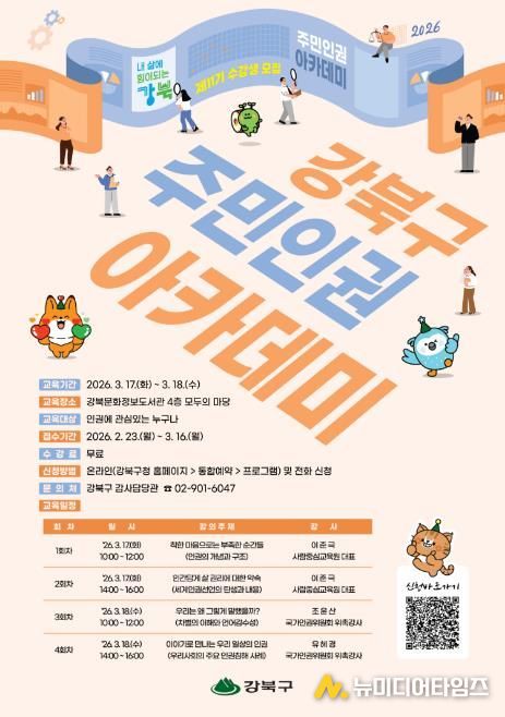 강북구 주민 인권아카데미 수강생 모집 포스터