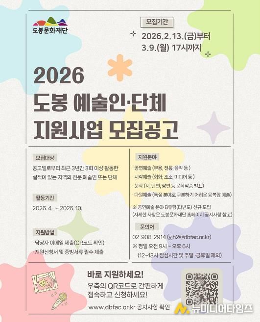 도봉문화재단 2026년 지역예술인‧단체 지원사업 공모 안내 포스터