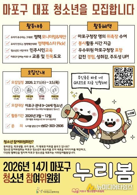 2026년 제14기 마포구 청소년참여위원회 ‘누리봄’ 모집 홍보 포스터