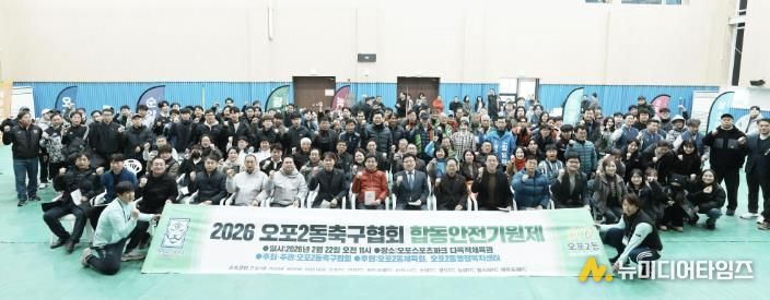 광주시 오포2동 축구협회, 2026년 안전 기원제 개최