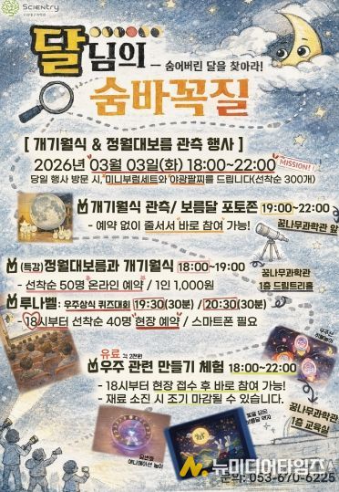 국립대구과학관, 개기월식&정월대보름 관측행사