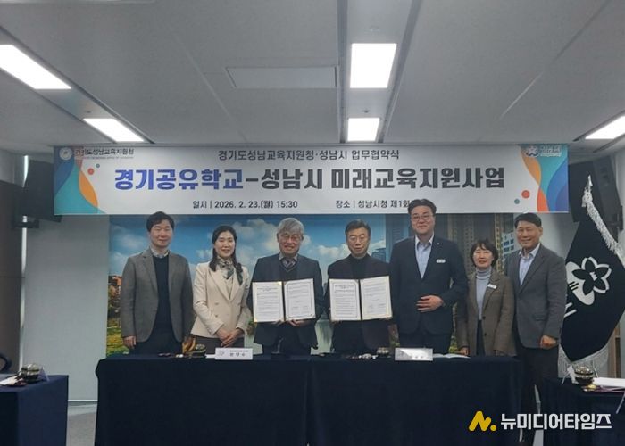 성남교육지원청-성남시, ‘경기공유학교’로 지역교육협력의 새로운 도약 선언