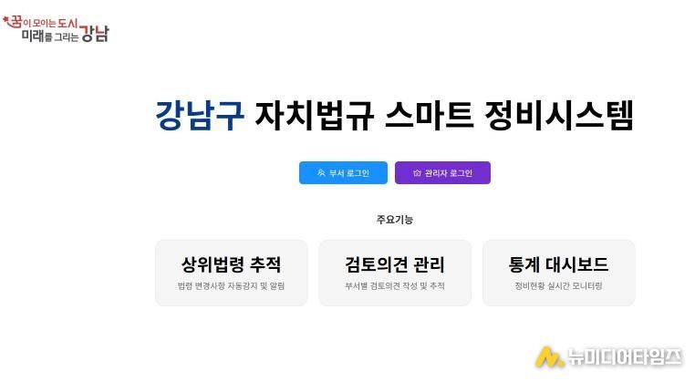 강남구 자치법규 스마트 정비시스템 메인화면