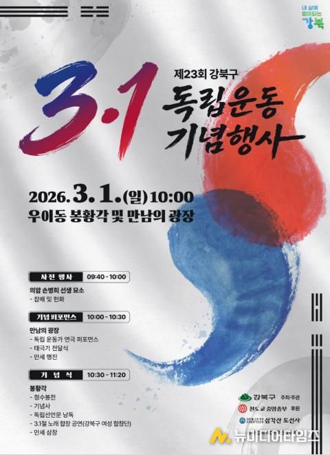 2026년 강북구 3·1독립운동 기념행사 포스터