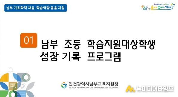 인천남부교육지원청, ‘초등 학습지원대상학생 성장기록 프로그램’ 개발·보급