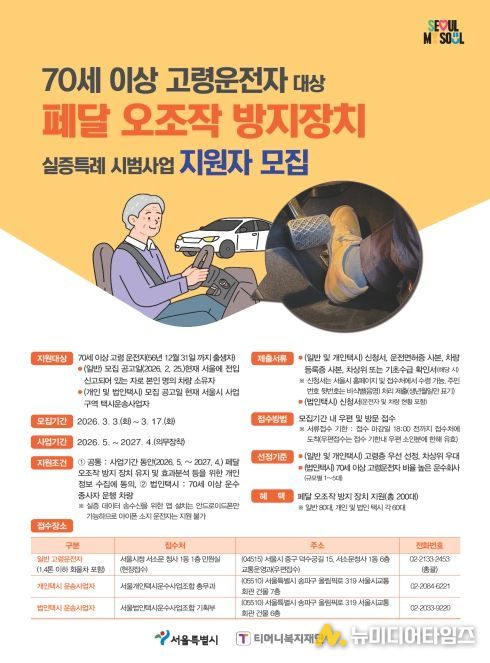 ‘페달오조작 방지 장치 실증특례 시범사업’ 지원자 모집 포스터