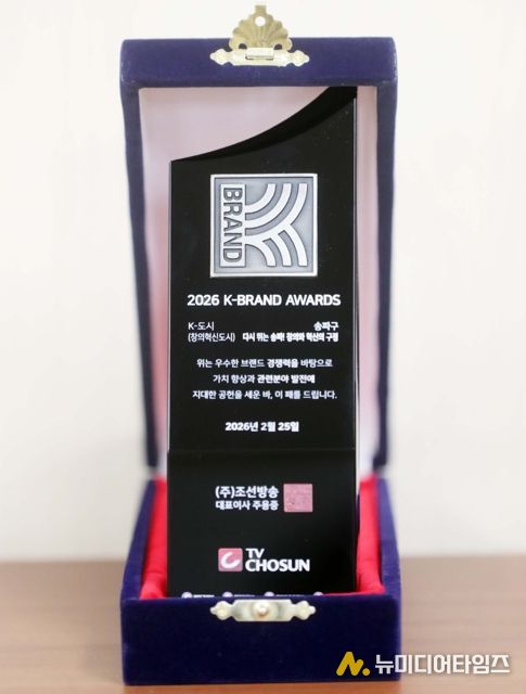 송파구, ‘2026 K-브랜드 어워즈’ 대상 영예…창의 혁신 행정 선도