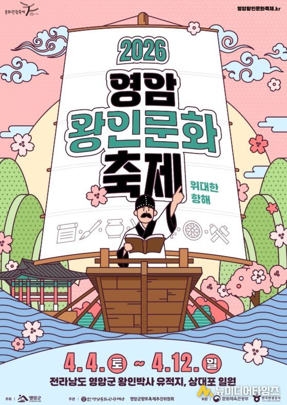 영암왕인문화축제 포스터