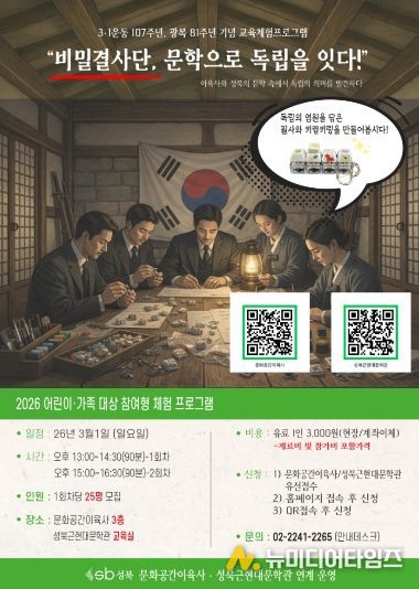 성북구, 3·1운동 107주년 맞아 ‘비밀결사단, 문학으로 독립을 잇다’ 문학 연계 프로그램 운영