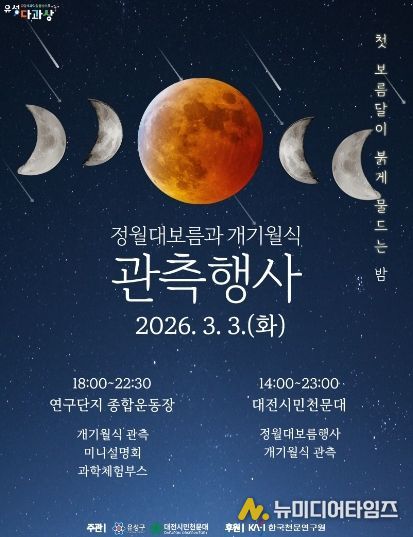 ‘2026 정월대보름 및 개기월식’ 포스터