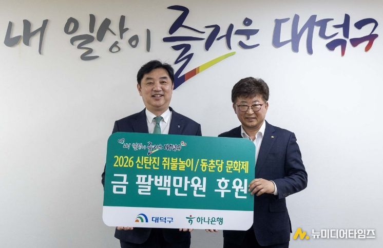 하나은행, 대전 대덕구 지역축제 성공 기원 성금 800만원 전달