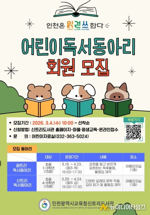 신트리도서관, ‘어린이 독서동아리’ 회원 모집