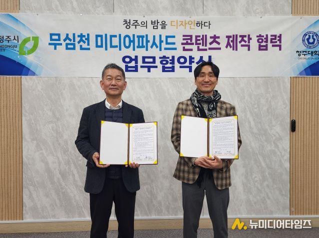 청주시-청주대, 무심천 미디어아트 콘텐츠 제작 MOU 체결