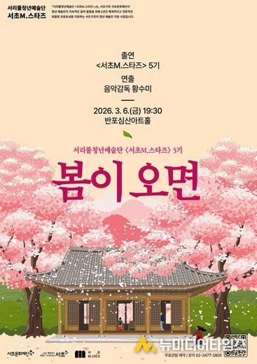 서초M.스타즈 5기 1차 기획공연 '봄이 오면'