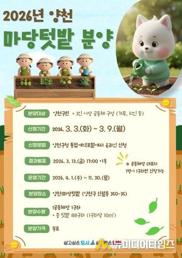2026년 양천 마당텃밭 분양 안내 포스터