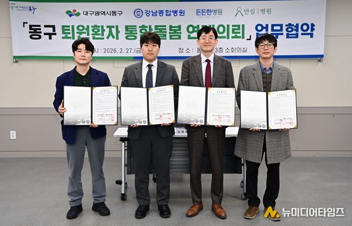 대구 동구, 퇴원환자 통합돌봄 연계의뢰 업무협약 체결