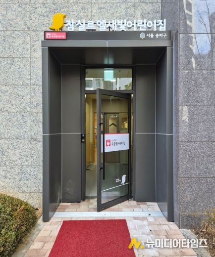 잠실르엘새빛어린이집