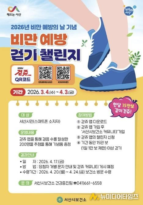 서산시 비만 예방의 날 기념 걷기 챌린지 운영 홍보물