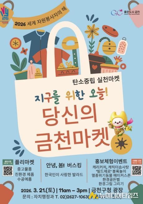 ‘지구를 위한 오늘! 당신의 금천마켓’ 행사 홍보물