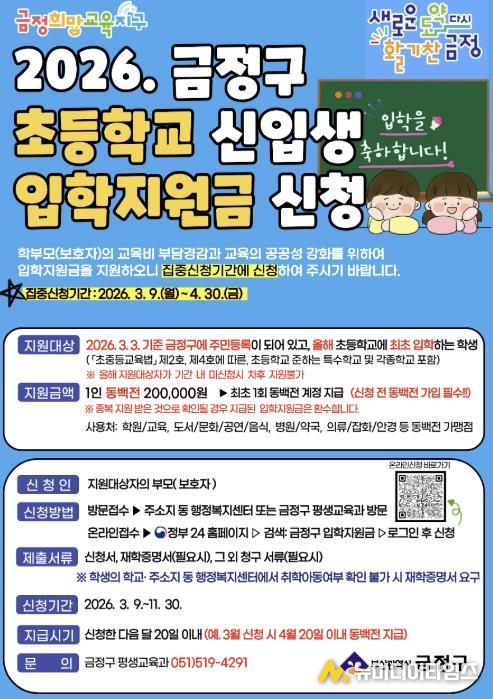 부산 금정구, 2026년 초등학교 입학지원금 지원