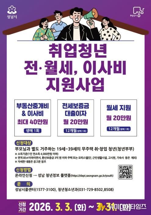 성남시 ‘취업 청년 전월세·이사비 지원 사업’ 안내 포스터