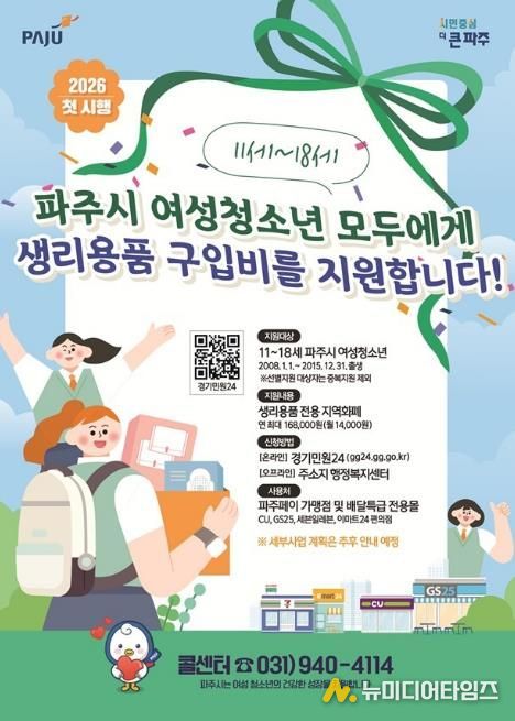 모든 파주시 11~18세 여성청소년 여러분, 생리용품 지원 신청하세요