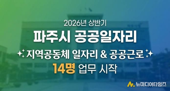 파주시, 2026년 상반기 지역공동체 일자리사업 시작