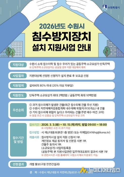 ‘2026년도 수원시 침수방지장치 설치 지원사업’ 홍보물