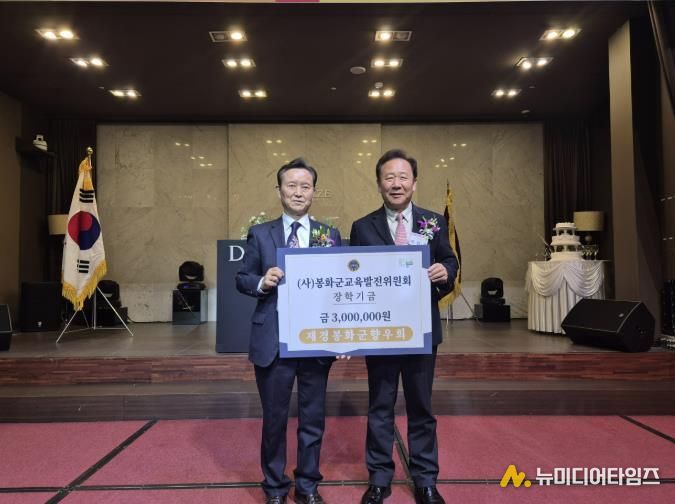 재경봉화군향우회, 장학금 300만원 기탁