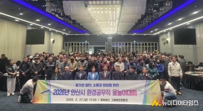 2월 27일 안산 마이어스 그레이트컨벤션홀에서 진행된 '안산시 환경공무직 윷놀이 대회'에서 기념촬영이 진행중이다.