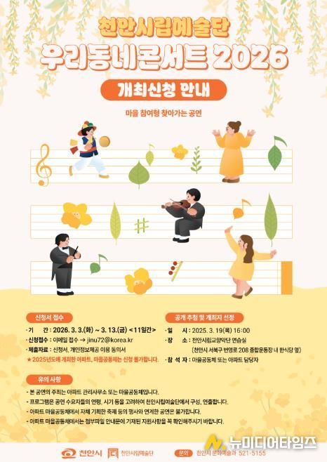 ‘우리동네콘서트 2026’ 개최지 모집 홍보물.