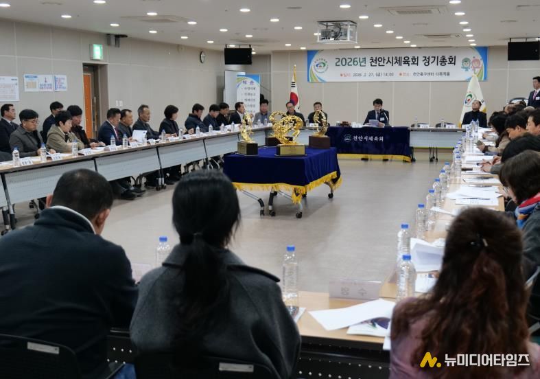 천안시체육회가 지난달 27일 천안축구센터 다목적홀에서 2026년 정기총회를 개최했다.