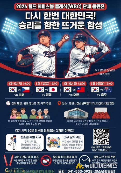 ‘2026 월드 베이스볼 클래식(WBC)’ 단체 응원전 홍보물.