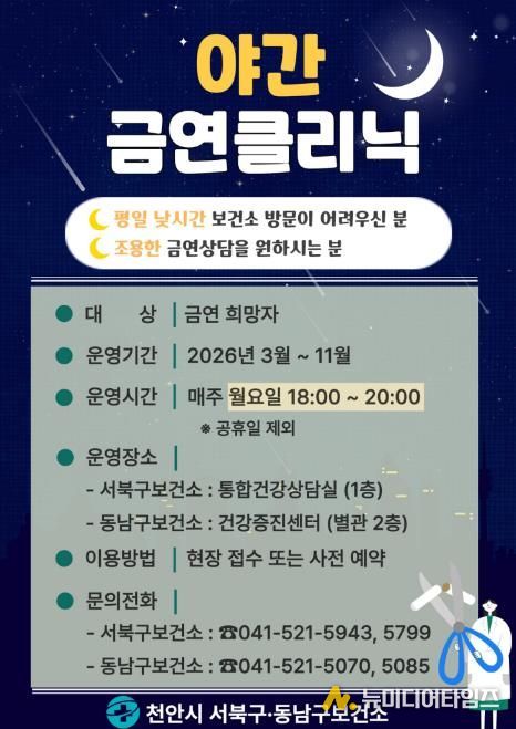 천안시 야간 금연클리닉 홍보문