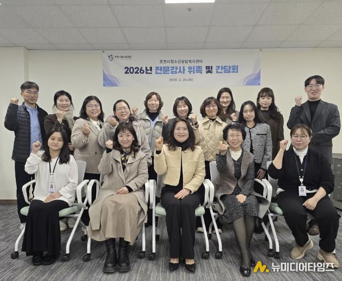 포천시청소년재단 청소년상담복지센터, 2026년 전문강사 간담회 개최… 청소년 맞춤형 상담 서비스 강화