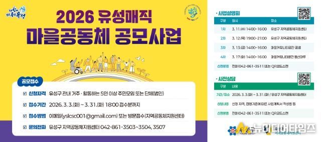 ‘2026년 유성매직 마을공동체 활성화 공모사업’ 안내문