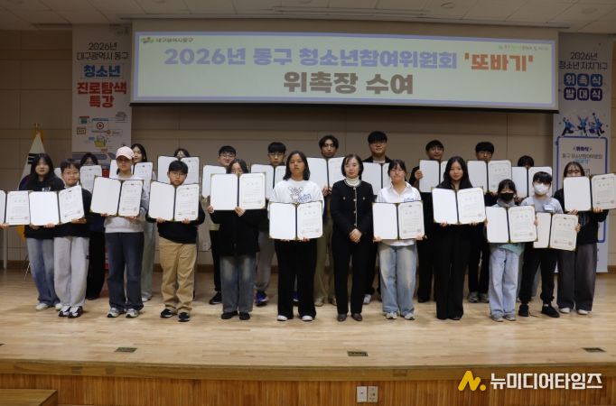 동구청소년문화의집 아름드리(관장 설영일)는 지난 2월 28일, 2026년 청소년참여 기구 위촉식과 청소년동아리 연합 발대식을 열었다.