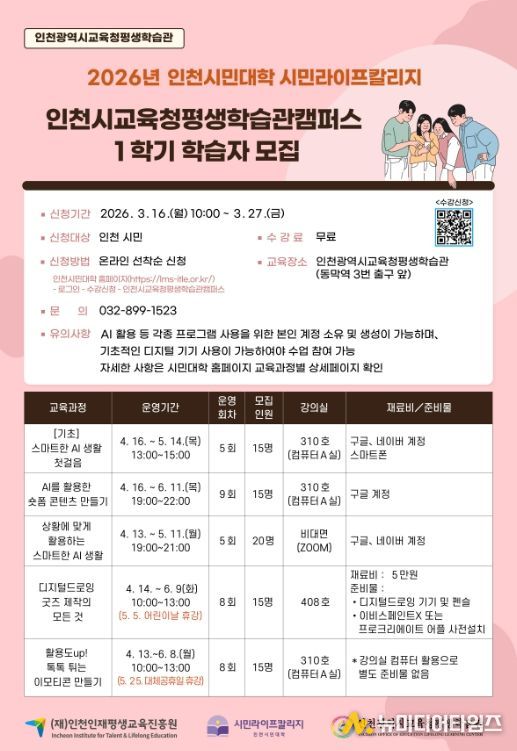 인천시민대학 ‘인천시교육청평생학습관캠퍼스’ 1학기 학습자 모집