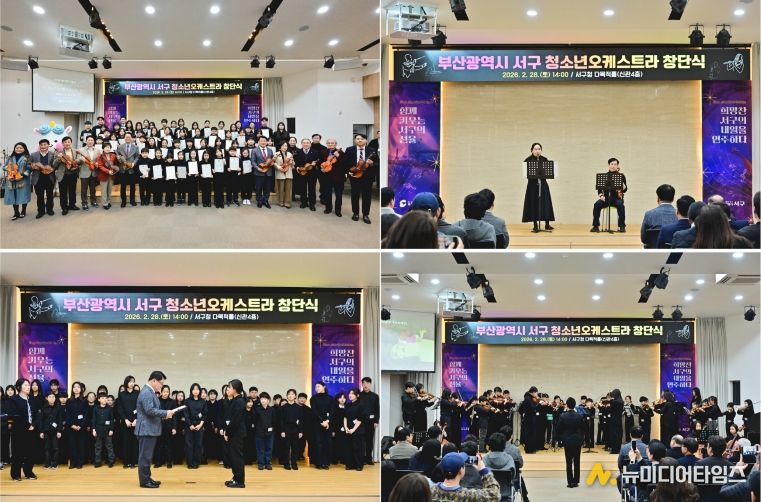 부산광역시 서구 청소년오케스트라단 창단