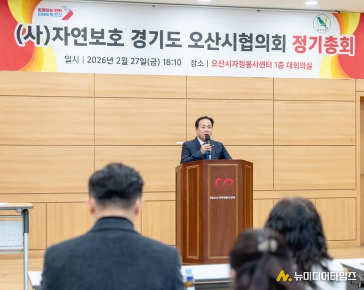 오산시, 자연보호경기도오산시협의회 2026년 정기총회 개최