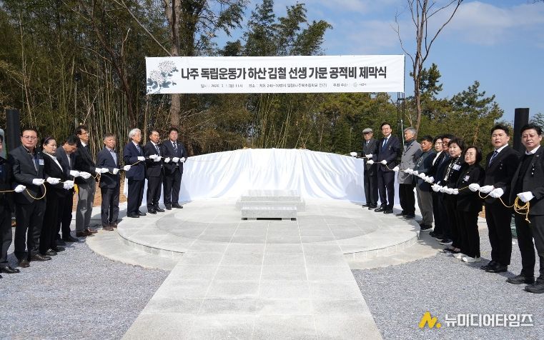 나주시가 지난 1일 ‘하산 김철 가문 공적비 제막식’을 개최했다.
