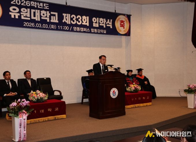 유원대학교 제33회 입학식