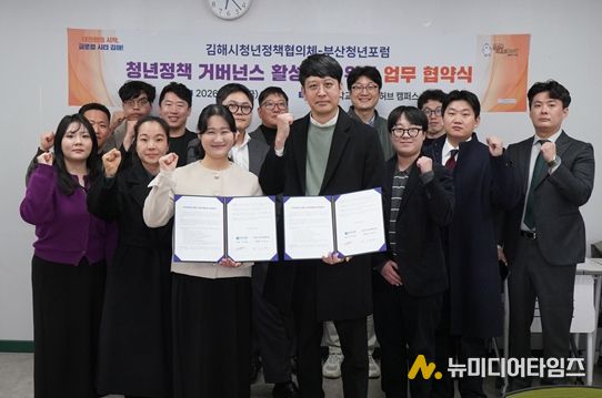 김해시청년정책협의체–부산청년포럼, 청년정책 활성화 업무협약