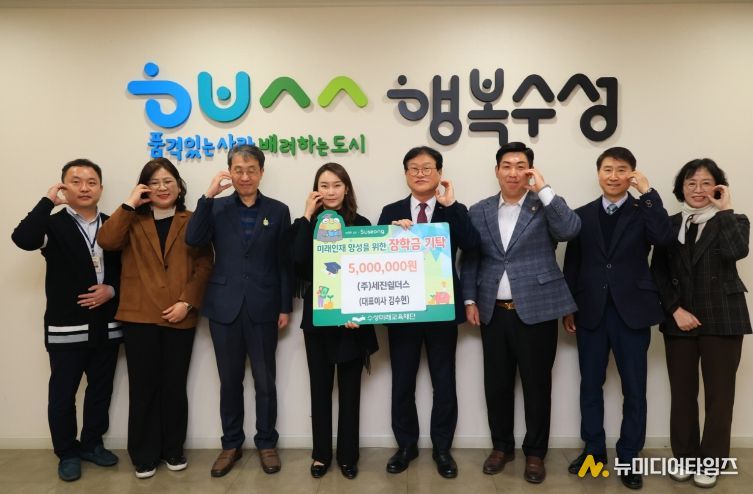 ㈜세진쉴더스, 수성미래교육재단에 장학금 500만 원 전달