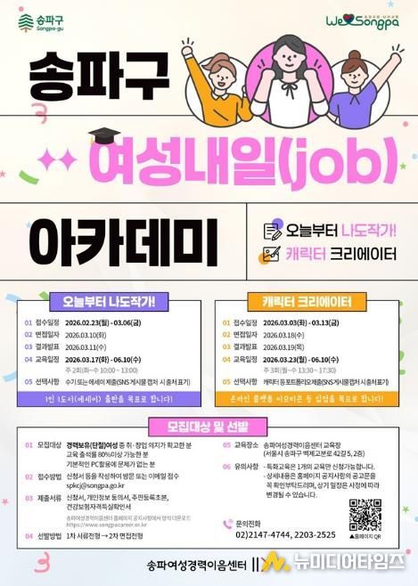 ‘송파구 여성내일 아카데미’ 홍보물